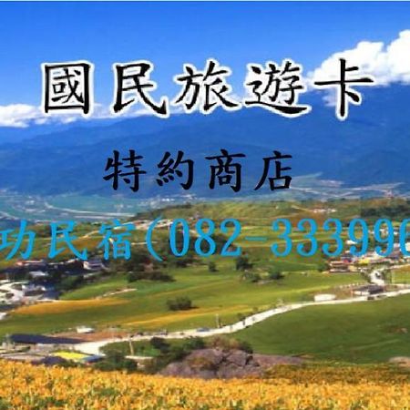 成功民宿 Km Bed And Breakfast 진후 외부 사진